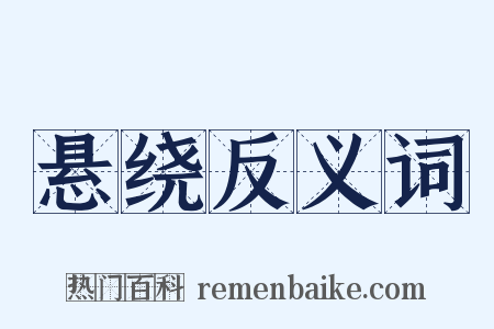 悬绕反义词是什么意思的图片